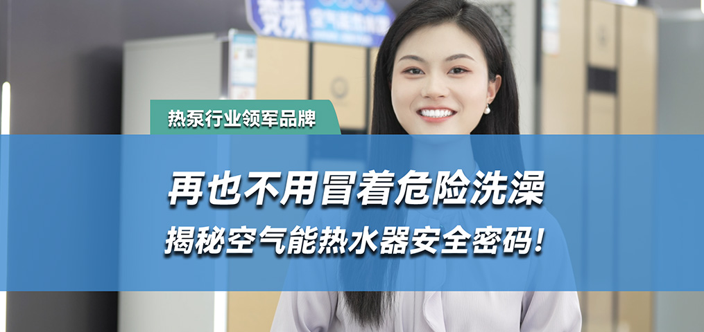 水电分离，空气能热水器的安全密码